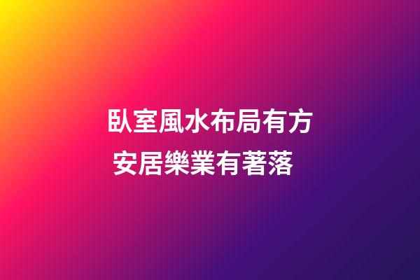 臥室風水布局有方 安居樂業有著落